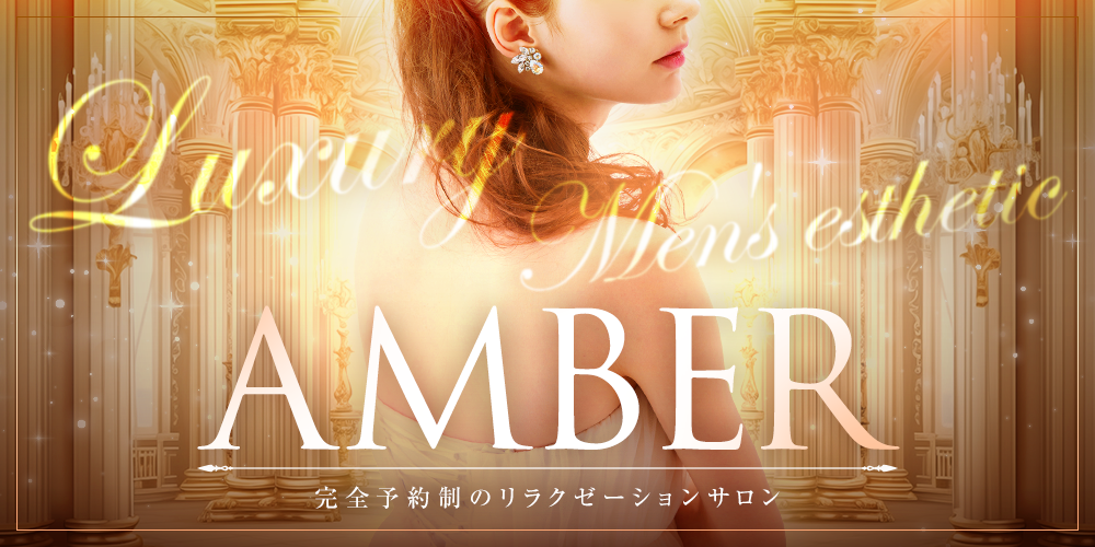 AMBER〜アンバー〜