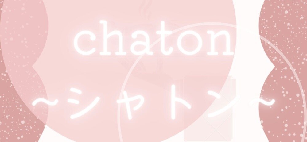 シャトンchaton{新潟メンズエステ}