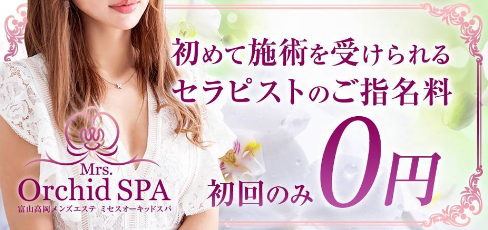 Mrs,OrchidSPA富山高岡ミセスオーキッドスパ