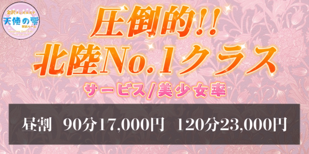 金沢高級メンズエステ天使の雫