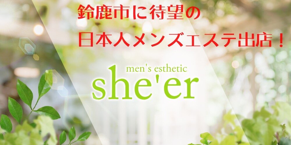 she’er(シアー)鈴鹿メンズエステ