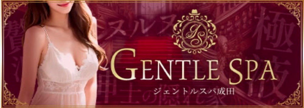 静岡メンズエステジェントルスパ-GENTLE・SPA-