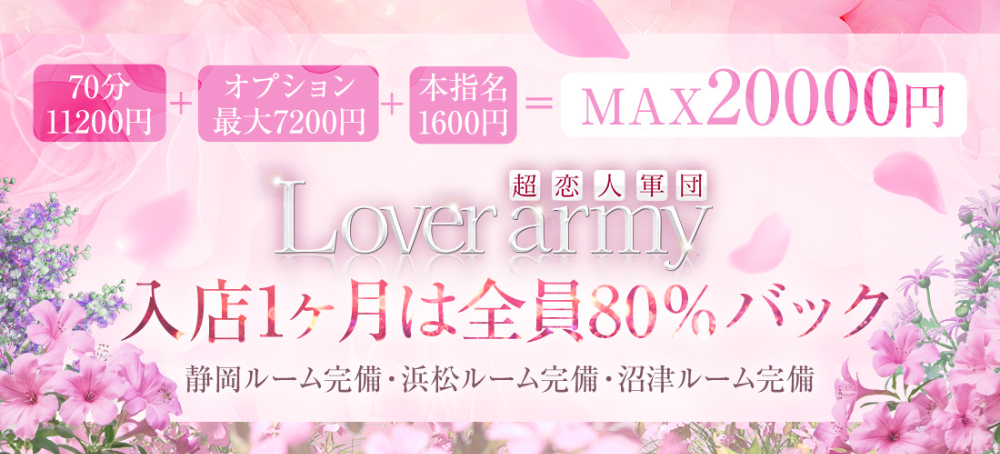 Loverarmy〜入店1ヶ月は80%バック〜