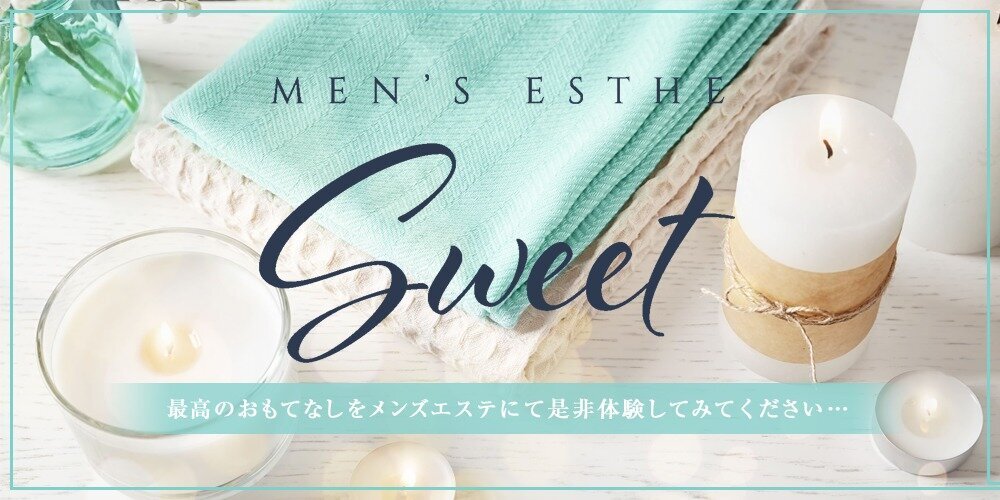 Sweet(スウィート)