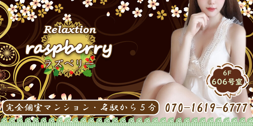 ｒａｓｐｂｅｒｒｙ～ラズベリー～