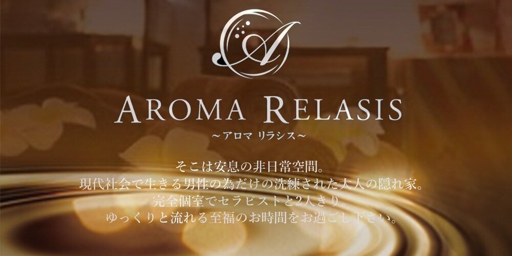 AROMARELASIS~アロマリラシス~