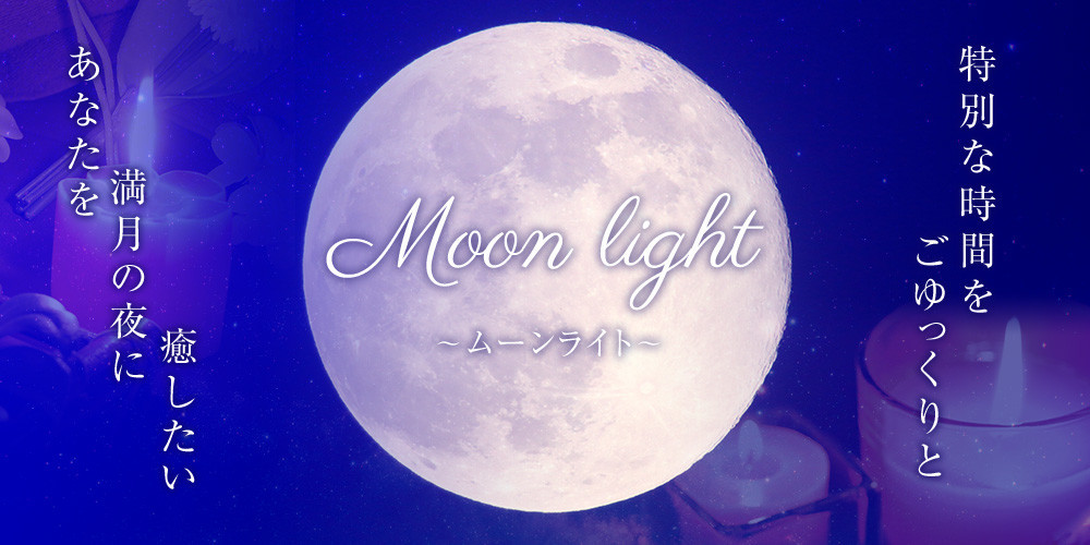 Moonlight～ムーンライト～