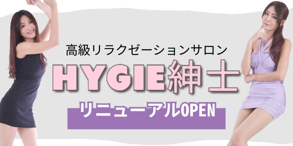 HYGIE紳士