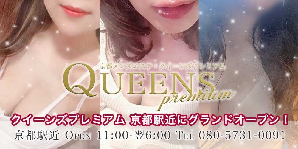 QueensPremium(クイーンズプレミアム)