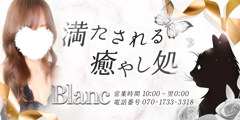 Blanc【ブラン】