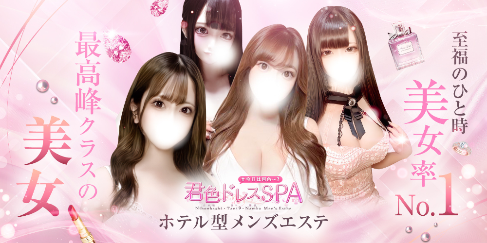 君色ドレスSPA~梅田店~