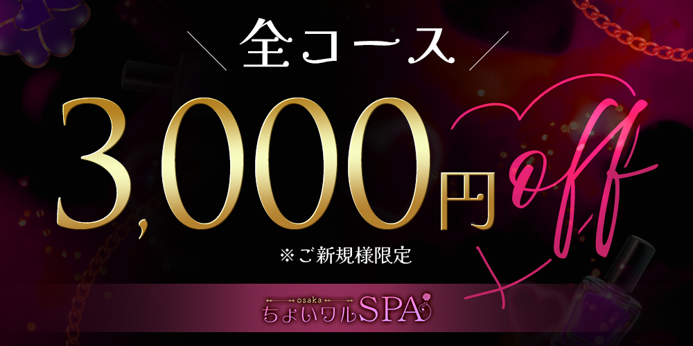 ちょいわる彼女SPA