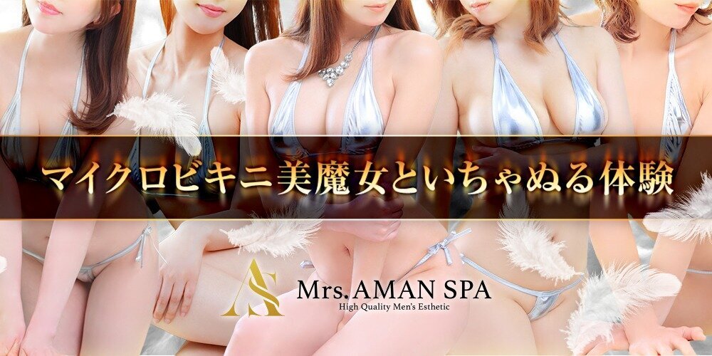 Mrs.AMANSPA(アマンスパ)