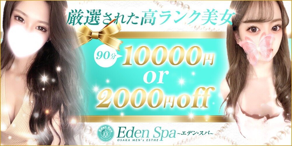 EdenSpa～エデンスパ～