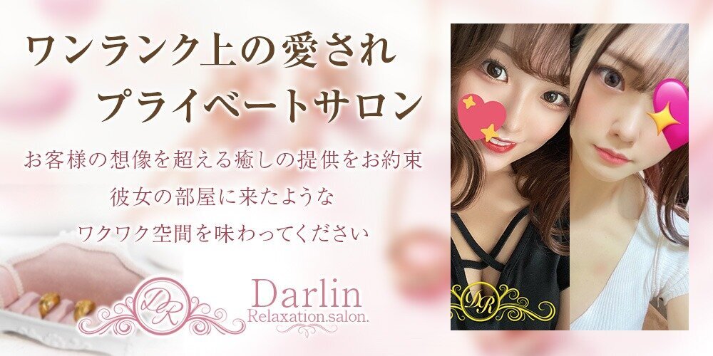 Relaxation.salon.Darlin（ダーリン）