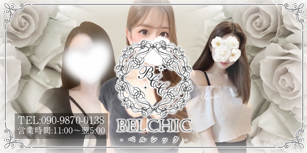 BELCHIC-ベルシック-