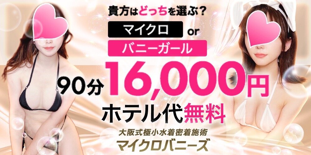 大阪式極小水着密着施術マイクロバニーズ