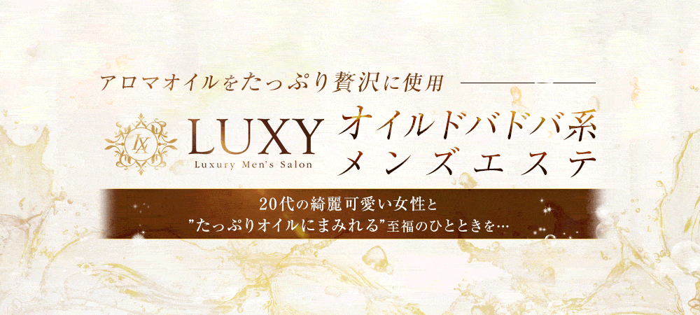 LUXY(ラグジー)