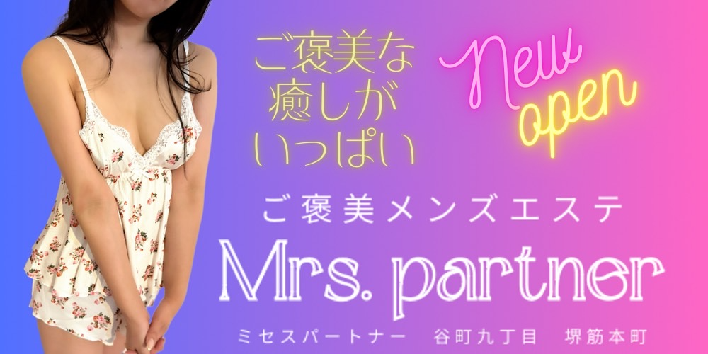 ご褒美メンズエステMrs.Partner（ミセスパートナー