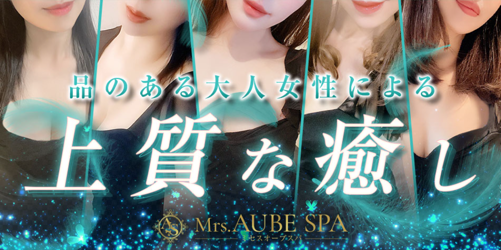 Mrs.AUBESPA（オーブスパ）