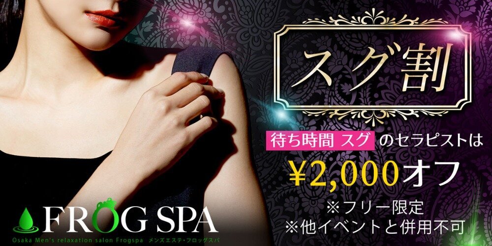 FROGSPA〜ふろっぐすぱ