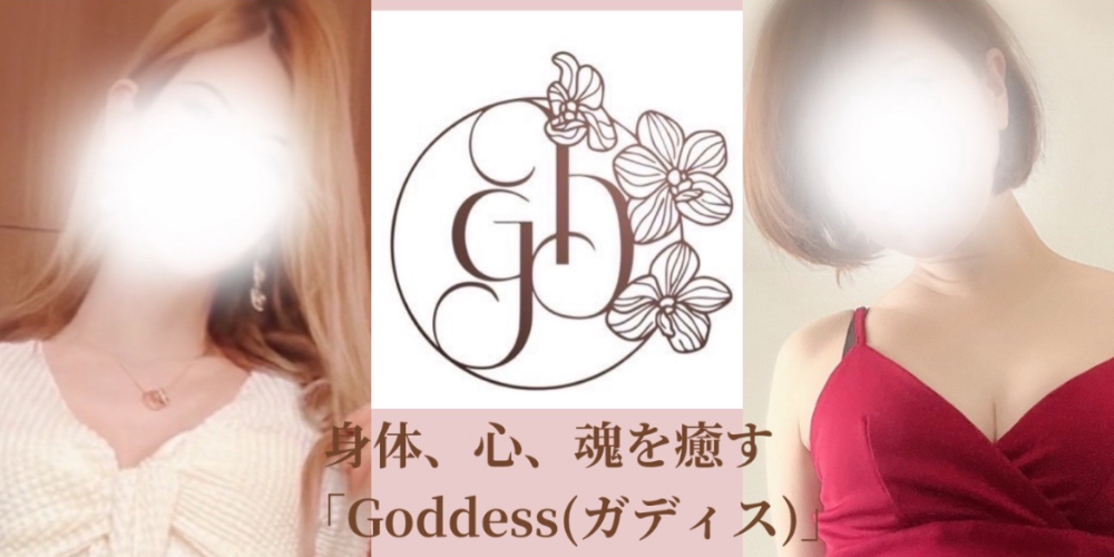 リラクゼーションサロンGoddess【ガディス】