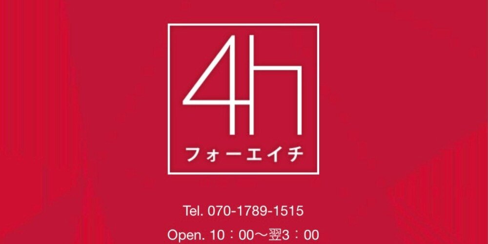 4h〜フォーエイチ〜新大阪メンズエステ