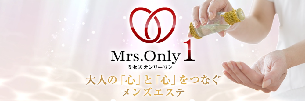 Mrs.OnlyOne(ミセスオンリーワン)