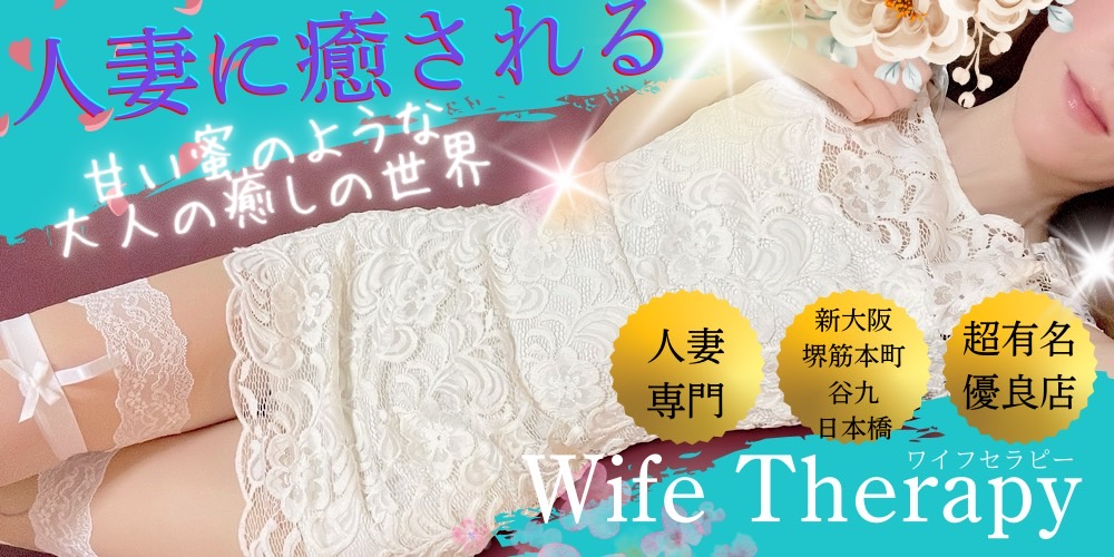 WifeTherapy（ワイフセラピー）