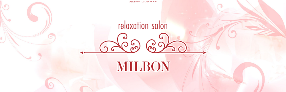 メンズエステMILBON(ミルボン)