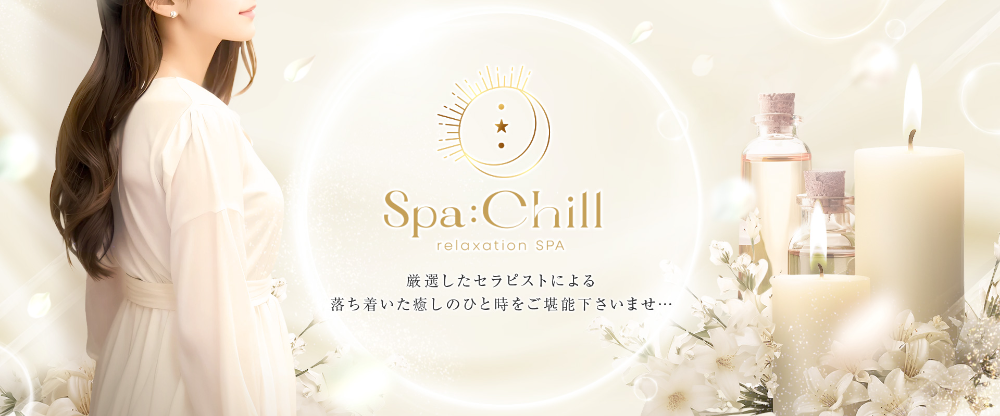 SPA：Chill（スパチル）