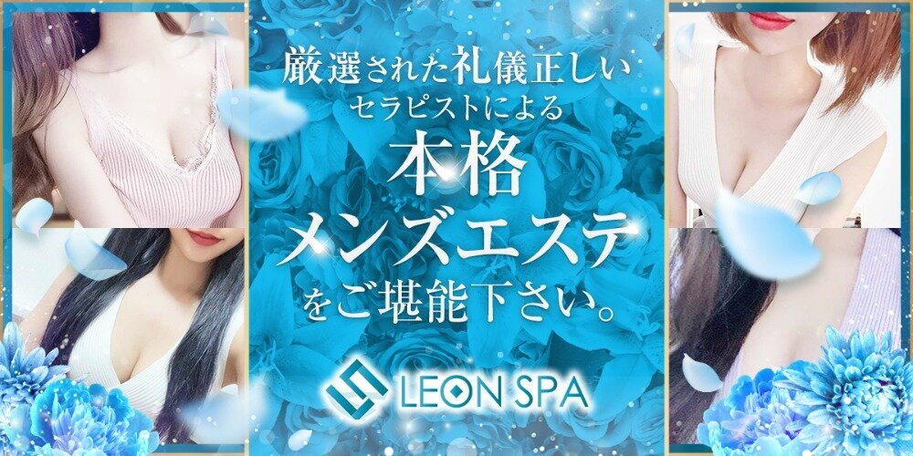 LEONSPA～レオンスパ～