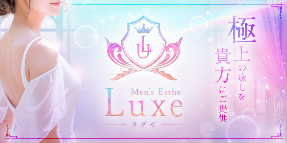 Luxe～ラグゼ～