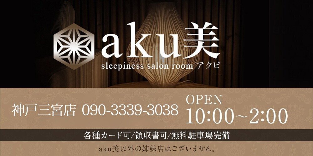 aku美神戸三宮店