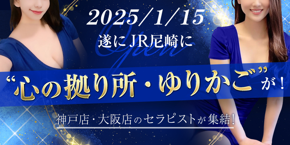 神戸三宮尼崎メンズエステゆりかご神戸