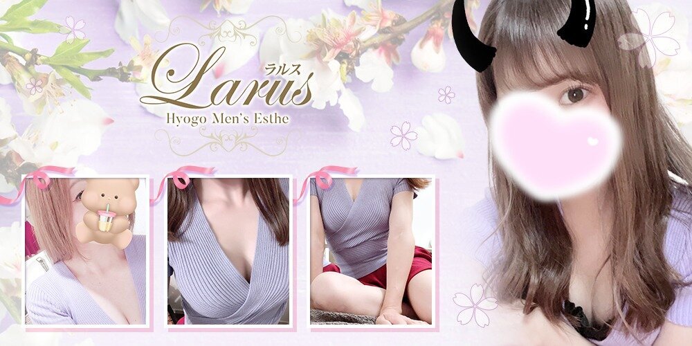 芦屋・西宮メンズエステラルス～Larus～