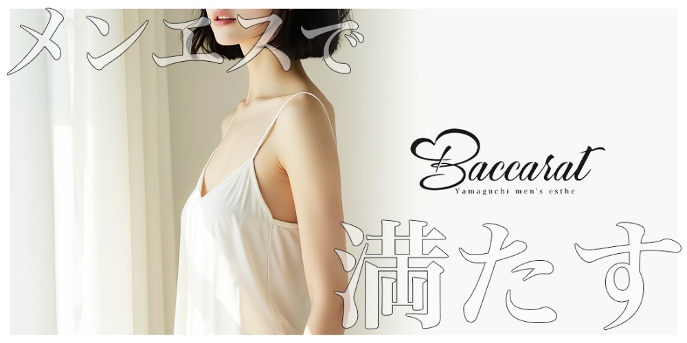 Baccarat-バカラ-山口店