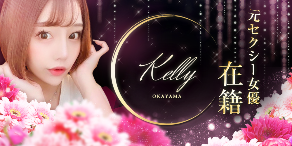 Kelly【ケリー】