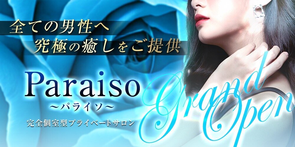 Paraiso~パライソ~グランドオープン