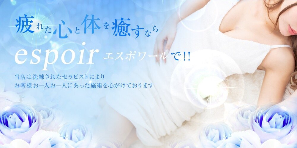 espoir【エスポワール】