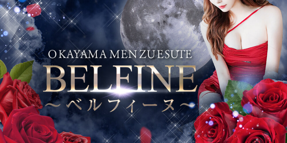 BELFINE：ベルフィーヌ