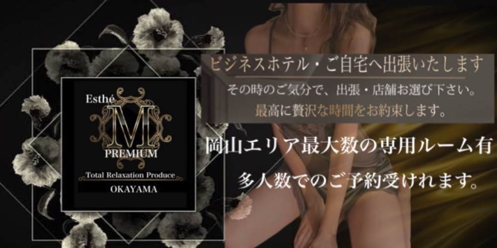 エステMPremium