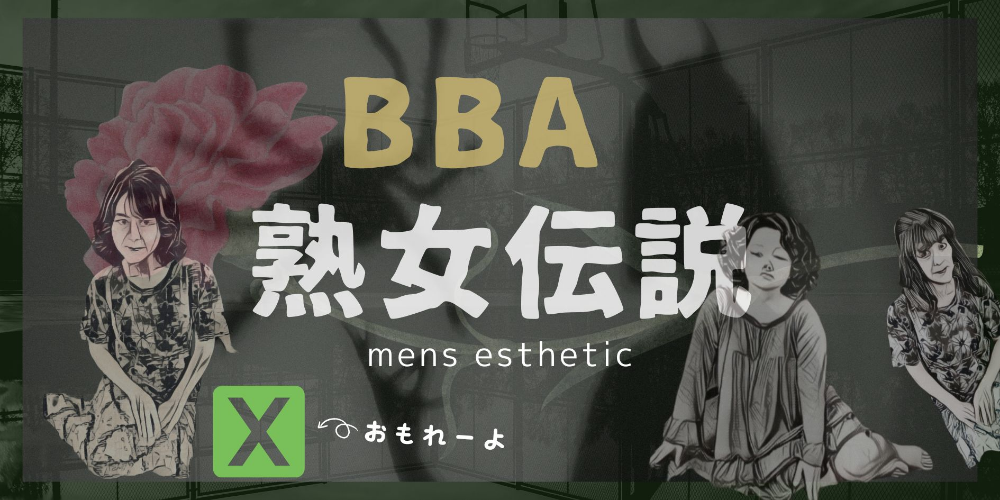 BBA熟女伝説