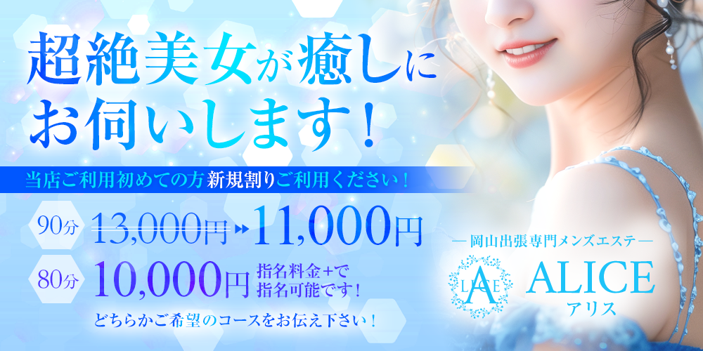 出張専門〜メンズエステALICE（アリス）〜