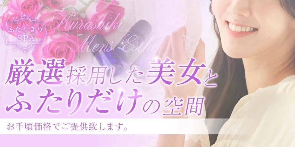 倉敷メンズエステ「ふたりきりSPA」