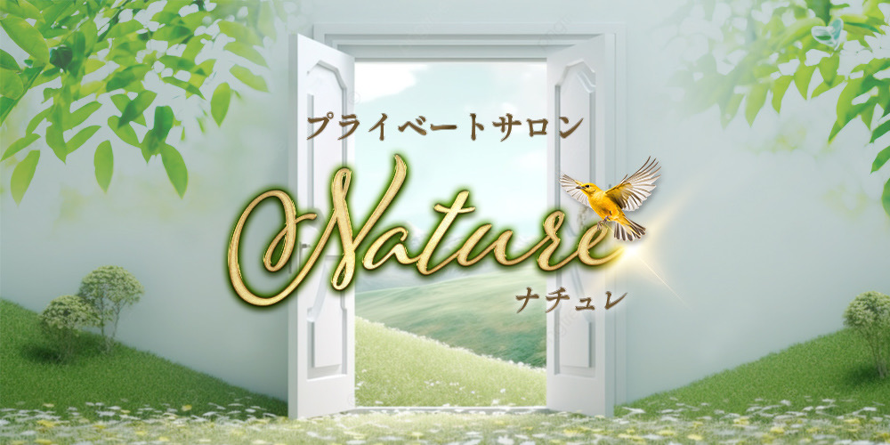 プライベートサロン・Natureナチュレ