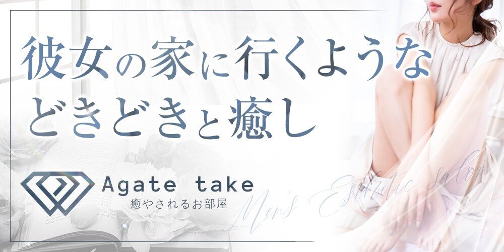 Agatetake〜アガットテイク〜