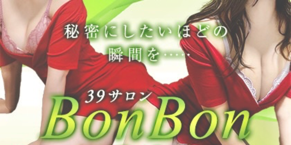 39サロンBonBon～ボンボン～