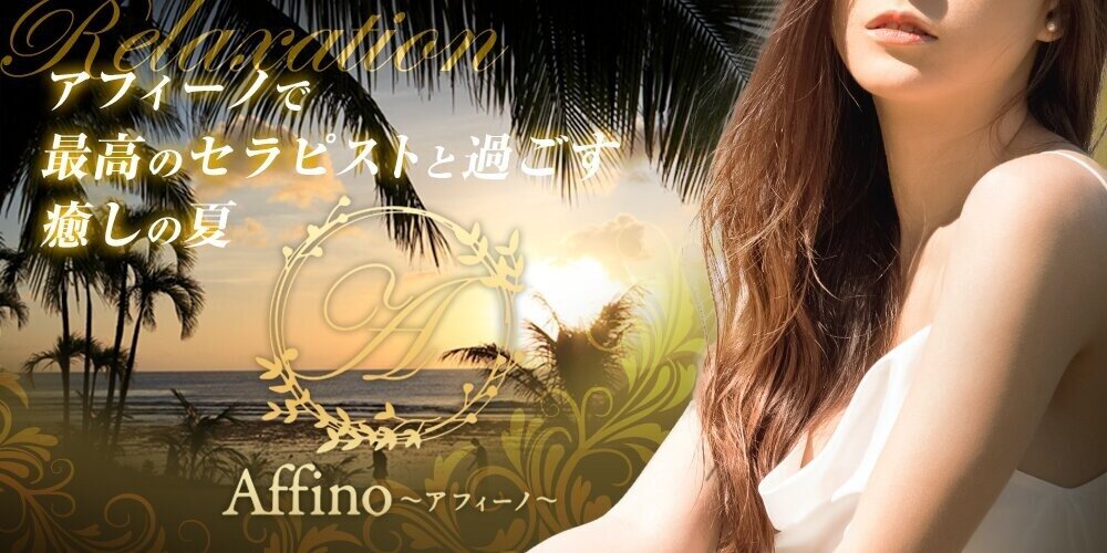 Affino~アフィーノ~