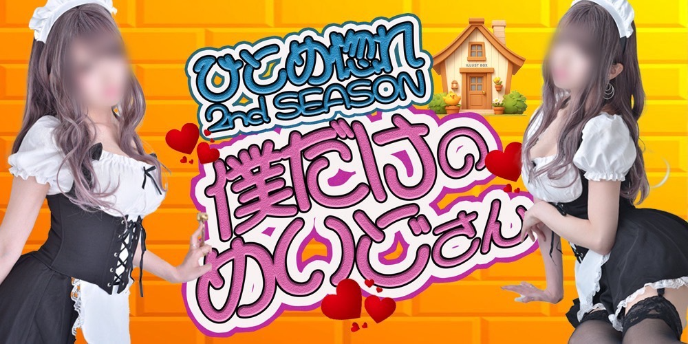 僕だけのめいどさん★ひとめ惚れ2ndSEASON